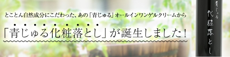 青じゅる化粧落とし情報サイト